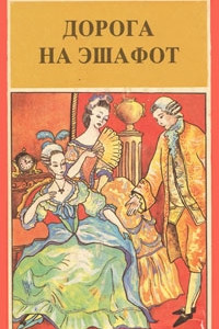 Книга Дорога на эшафот