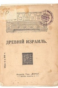 Книга Древний Израиль: Популярные очерки по истории евреев в научном освещении