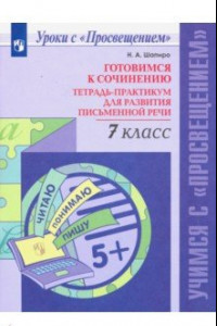 Книга Готовимся к сочинению. 7 класс. Тетрадь-практикум для развития письменной речи