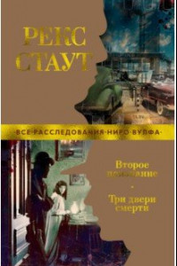 Книга Второе признание. Три двери смерти