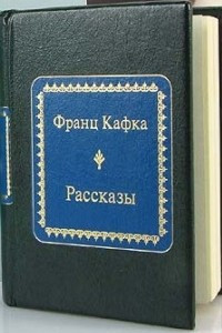 Книга Рассказы