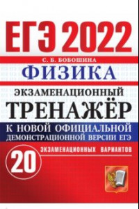 Книга ЕГЭ 2022 Физика. Экз. тренажер 20 вариантов