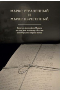 Книга Маркс утраченный и Маркс обретенный