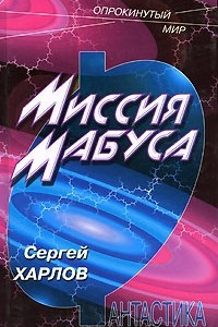 Книга Миссия Мабуса