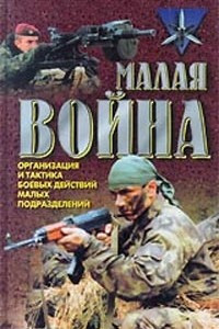 Книга Малая война. Организация и тактика боевых действий малых подразделений