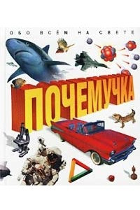 Книга Почемучка