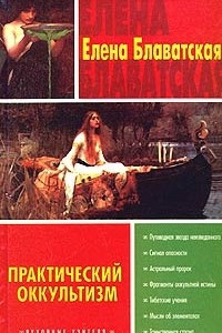 Книга Практический оккультизм