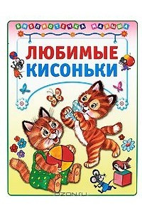 Книга Любимые кисоньки