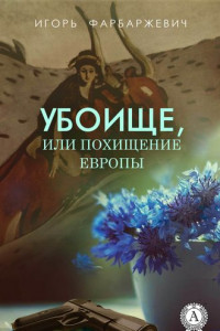 Книга Убоище, или Похищение Европы