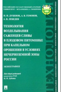 Книга Технология возделывания саженцев сливы в плодовом питомнике при капельном орошении