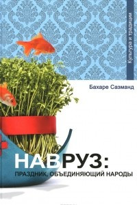 Книга Навруз. Праздник, объединяющий народы