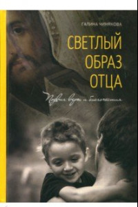 Книга Светлый образ отца. Подвиг веры и благочестия