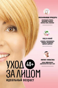 Книга 40+. Уход за лицом