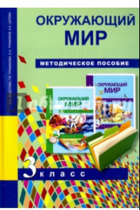 Книга Окружающий мир. 3 класс. Методическое пособие. ФГОС