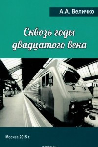 Книга Сквозь годы Двадцатого Века