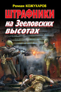 Книга Штрафники на Зееловских высотах