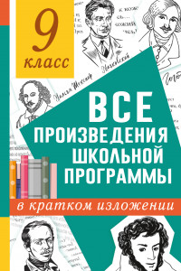 Книга Все произведения школьной программы в кратком изложении. 9 класс