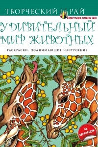 Книга Удивительный мир животных. Раскраски, поднимающие настроение