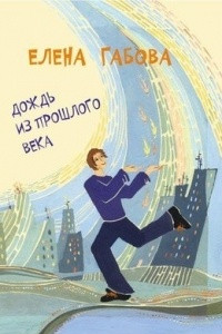 Книга Дождь из прошлого века