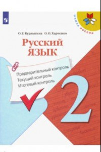 Книга Русский язык. 2 класс. Предварительный контроль. Текущий контроль. Итоговый констроль. ФГОС