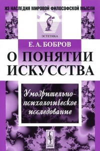 Книга О понятии искусства. Умозрительно-психологическое исследование