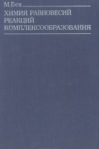 Книга Химия равновесий реакций комплексообразования