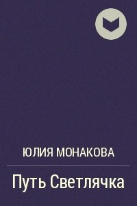 Книга Путь Светлячка