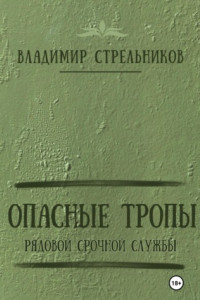 Книга Опасные тропы. Рядовой срочной службы