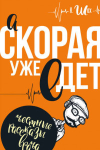 Книга А «Скорая» уже едет