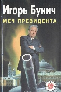 Книга Меч президента