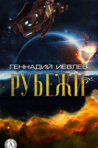 Книга Рубежи