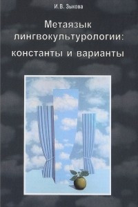 Книга Метаязык лингвокультурологии. Константы и варианты