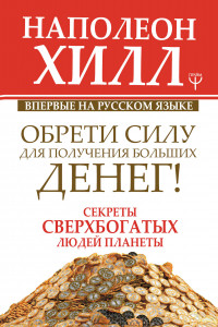 Книга Обрети Силу для получения Больших Денег! Секреты сверхбогатых людей планеты