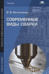 Книга Современные виды сварки