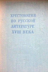 Книга Хрестоматия по русской литературе XVIII века