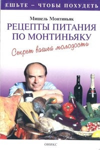 Книга Рецепты питания по Монтиньяку. Секрет вашей молодости