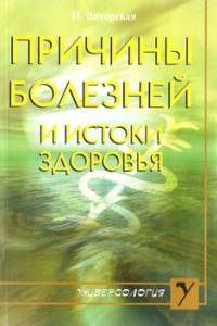 Книга Причины болезней и истоки здоровья