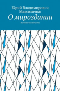 Книга О мироздании. История человечества