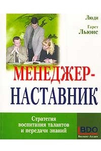 Книга Менеджер-наставник. Стратегия воспитания талантов и передачи знаний