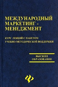 Книга Международный маркетинг-менеджмент. Курс лекций с пакетом учебно-методической поддержки