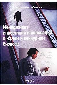 Книга Менеджмент инвестиций и инноваций в малом и венчурном бизнесе. Учебное пособие