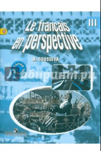 Книга Французский язык. 3 класс. Рабочая тетрадь. ФГОС