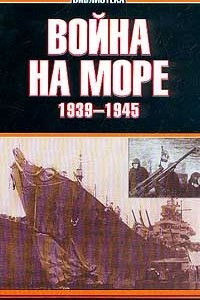 Книга Война на море, 1939-1945