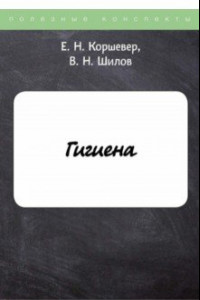 Книга Гигиена