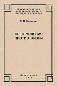 Книга Преступления против жизни