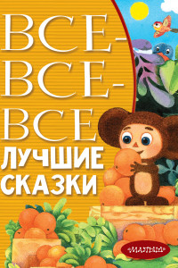 Книга Все-все-все лучшие сказки