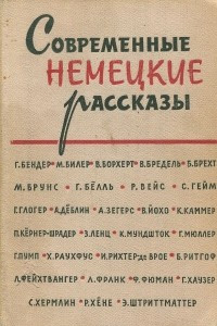 Книга Современные немецкие рассказы