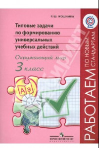 Книга Окружающий мир. 3 класс. Типовые задачи по формированию универсальных учебных действий. ФГОС