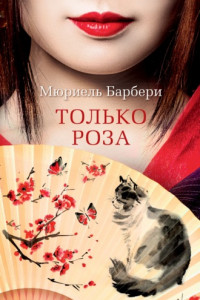 Книга Только роза