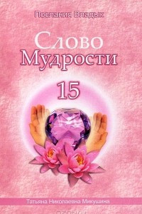 Книга Слово Мудрости - 15